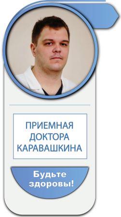 Доктор Каравашкин