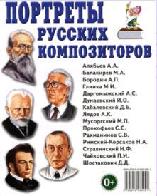 портреты русских композиторов