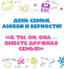День семьи, любви и верности