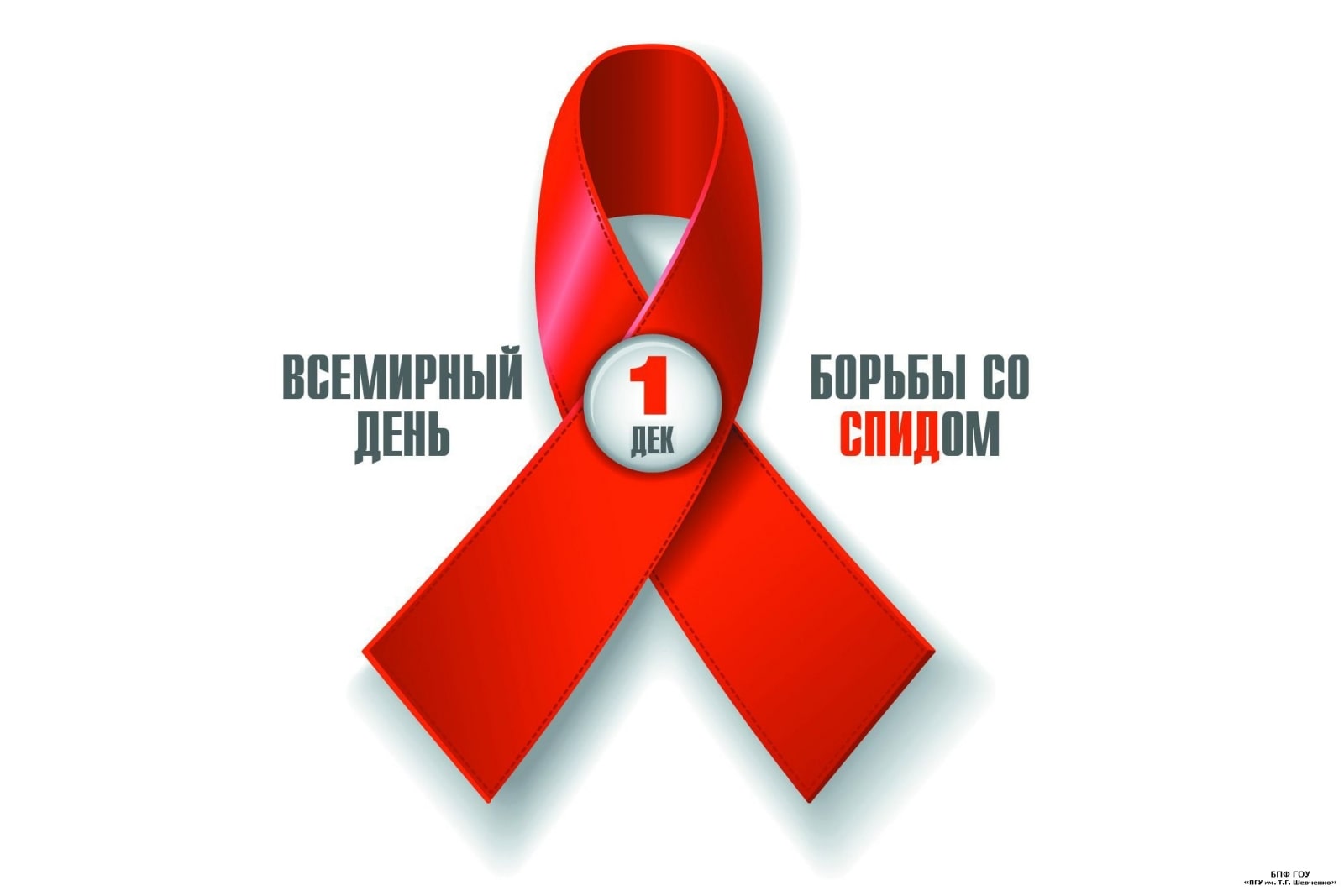 всемирный день борьбы со СПИДом
