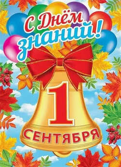 1 сентября