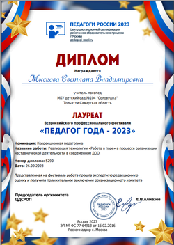 Победа во Всероссийском фестивале «Педагог года – 2023»